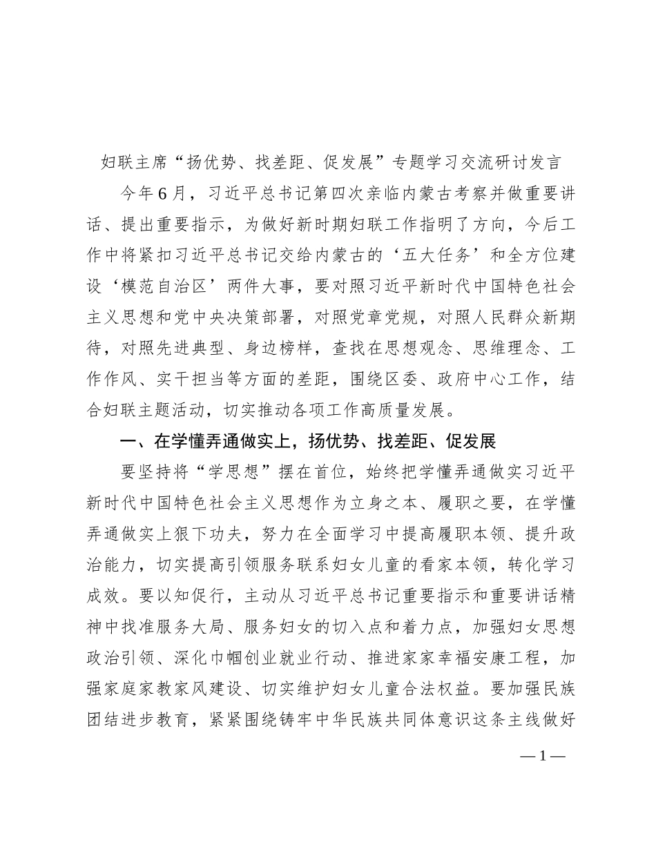 妇联主席“扬优势、找差距、促发展”专题学习交流研讨发言_第1页
