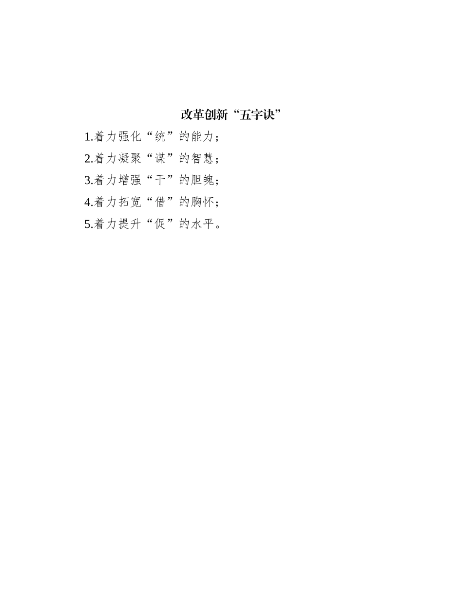 改革创新“五字诀”_第1页