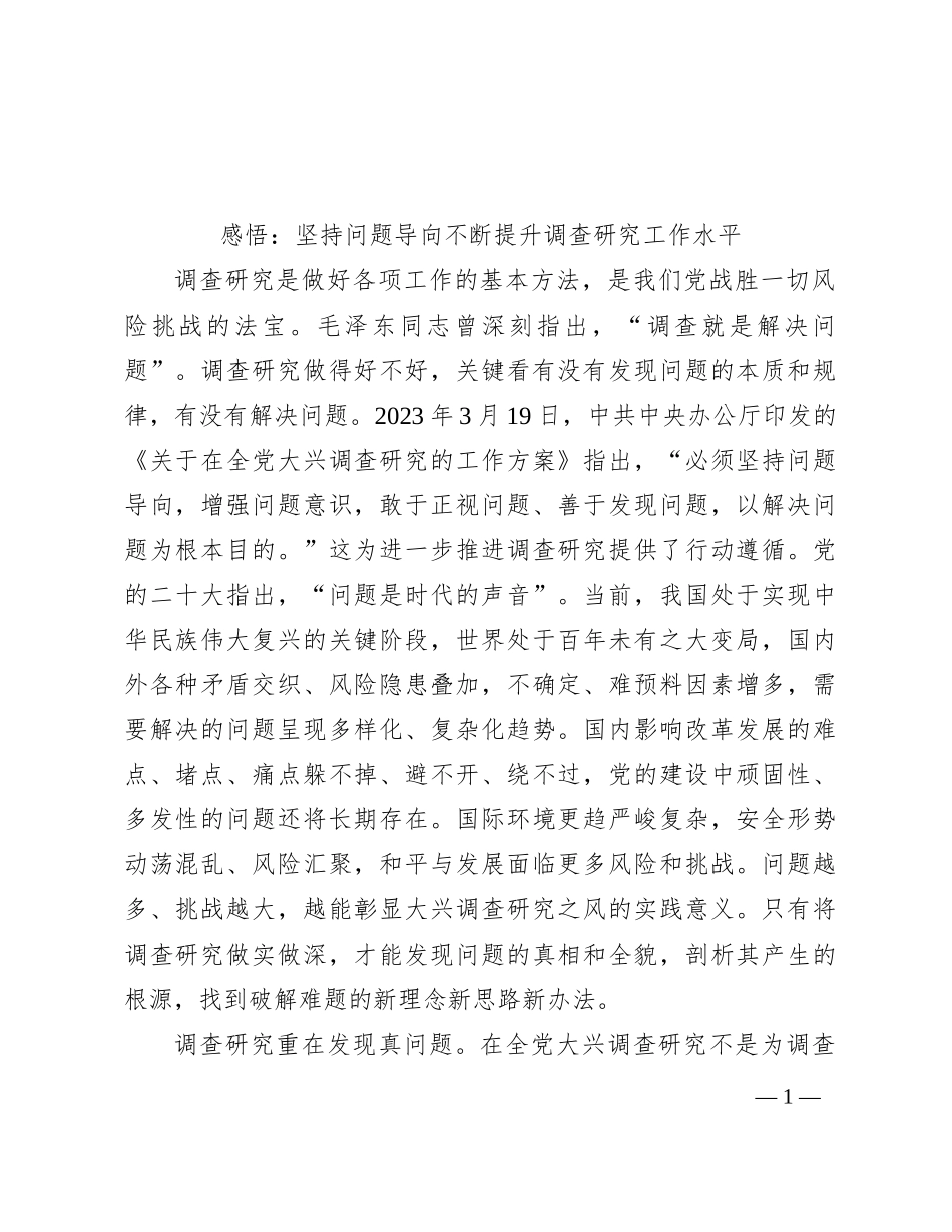 感悟：坚持问题导向 不断提升调查研究工作水平_第1页