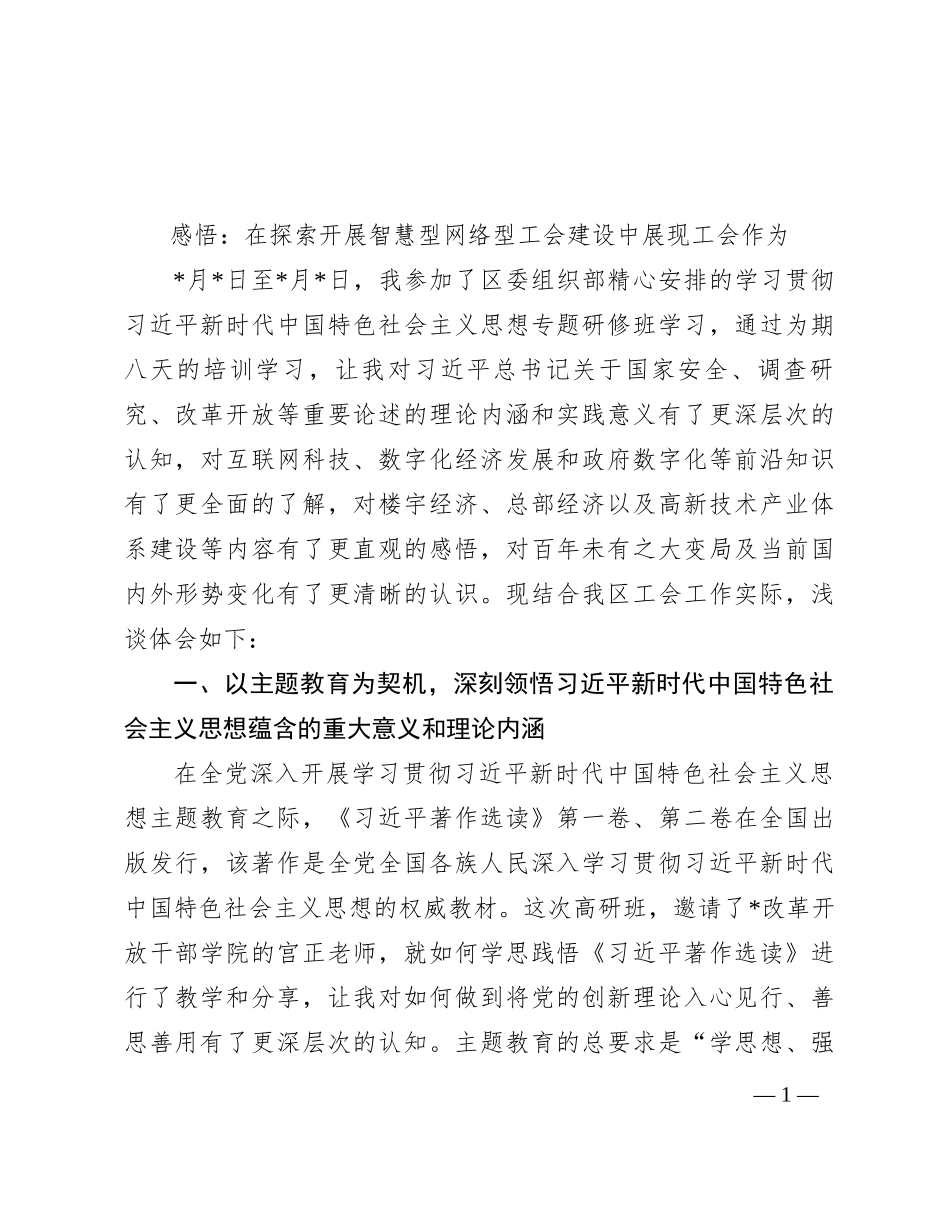 感悟：在探索开展智慧型网络型工会建设中展现工会作为_第1页
