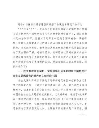 感悟：在探索开展智慧型网络型工会建设中展现工会作为