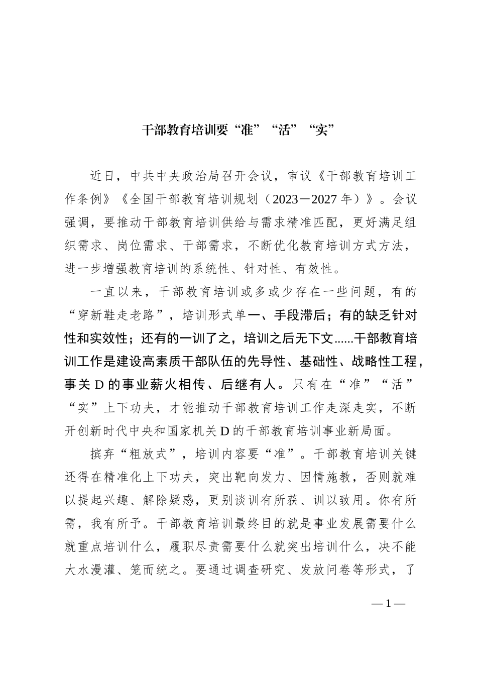 干部教育培训要“准”“活”“实”_第1页