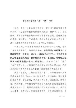 干部教育培训要“准”“活”“实”