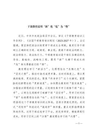 干部教育需用“新”化“危”为“势”