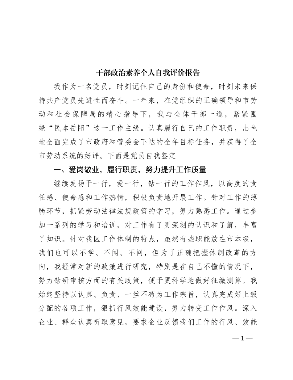 干部政治素养个人自我评价报告_第1页