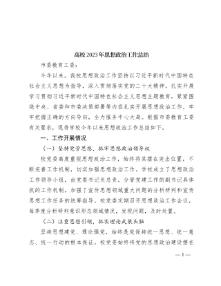 高校2023年思想政治工作总结