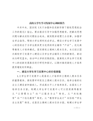 高校大学生学习发展中心调研报告