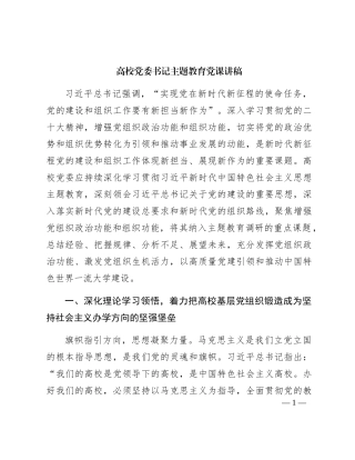 高校党委书记主题教育党课讲稿5000字