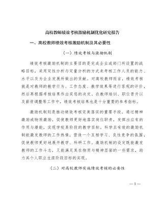高校教师绩效考核激励机制优化研究报告（学校调研报告）