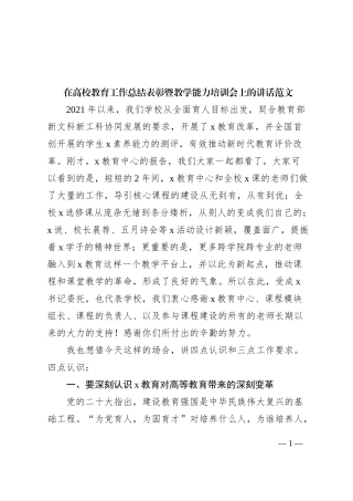 高校教育工作总结表彰暨教学能力培训会讲话大学学院