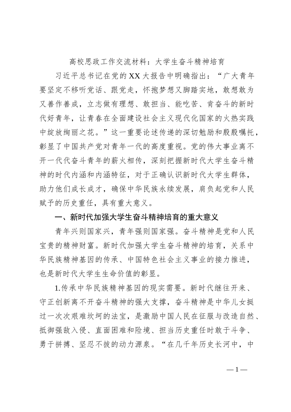 高校思政工作交流材料：大学生奋斗精神培育_第1页