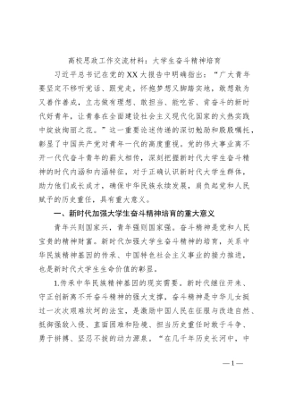 高校思政工作交流材料：大学生奋斗精神培育