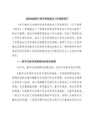 高校思政数字教学资源建设工作调研报告（学校）