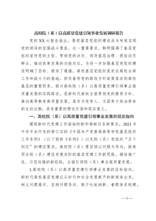 高校院（系）以高质量党建引领事业发展调研报告