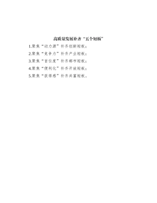 高质量发展补齐“五个短板”