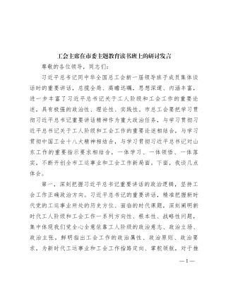 工会主席在市委主题教育读书班上的研讨发言