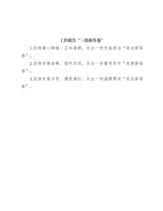 工作报告“三张新答卷”