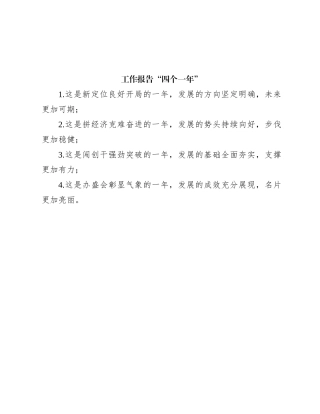 工作报告“四个一年”