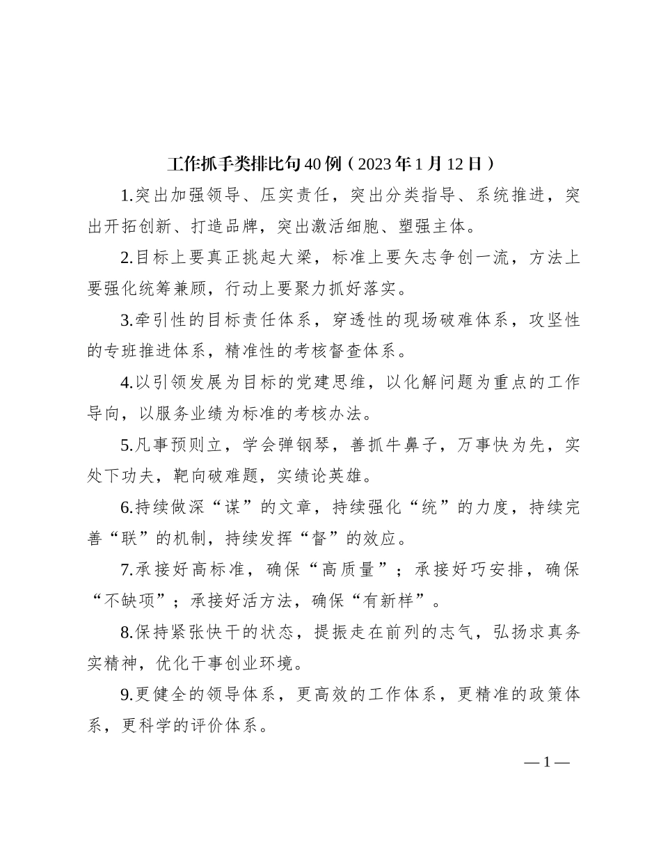 工作抓手类排比句40例（2023年1月12日）_第1页