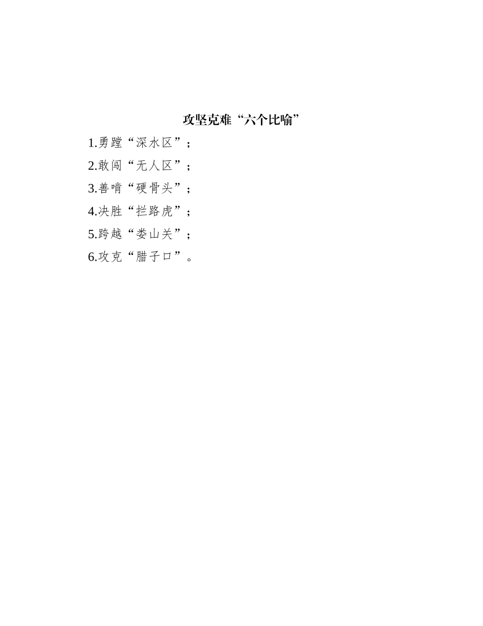 攻坚克难“六个比喻”_第1页