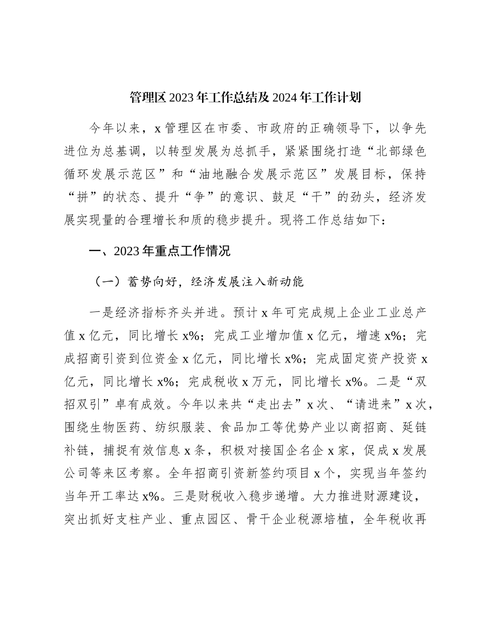 管理区2023年工作总结_第1页