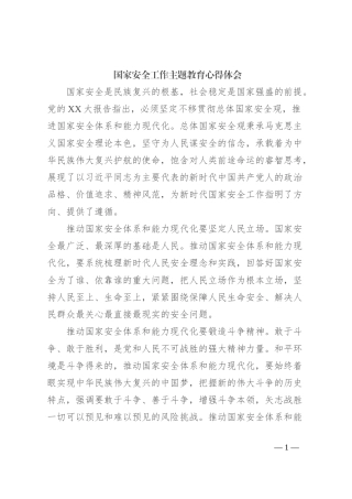 国家安全工作主题教育心得体会