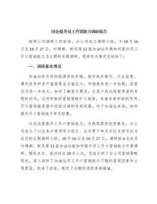 国企（公司）提升员工营销能力调研报告