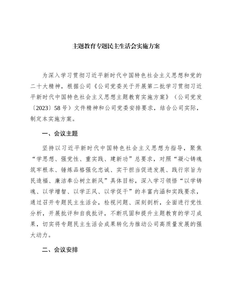 国企2023年度主题教育专题民主生活会实施方案_第1页