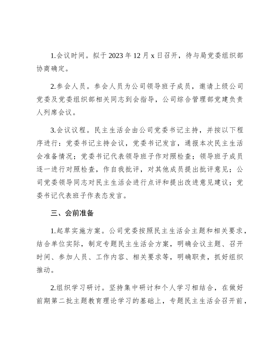 国企2023年度主题教育专题民主生活会实施方案_第2页