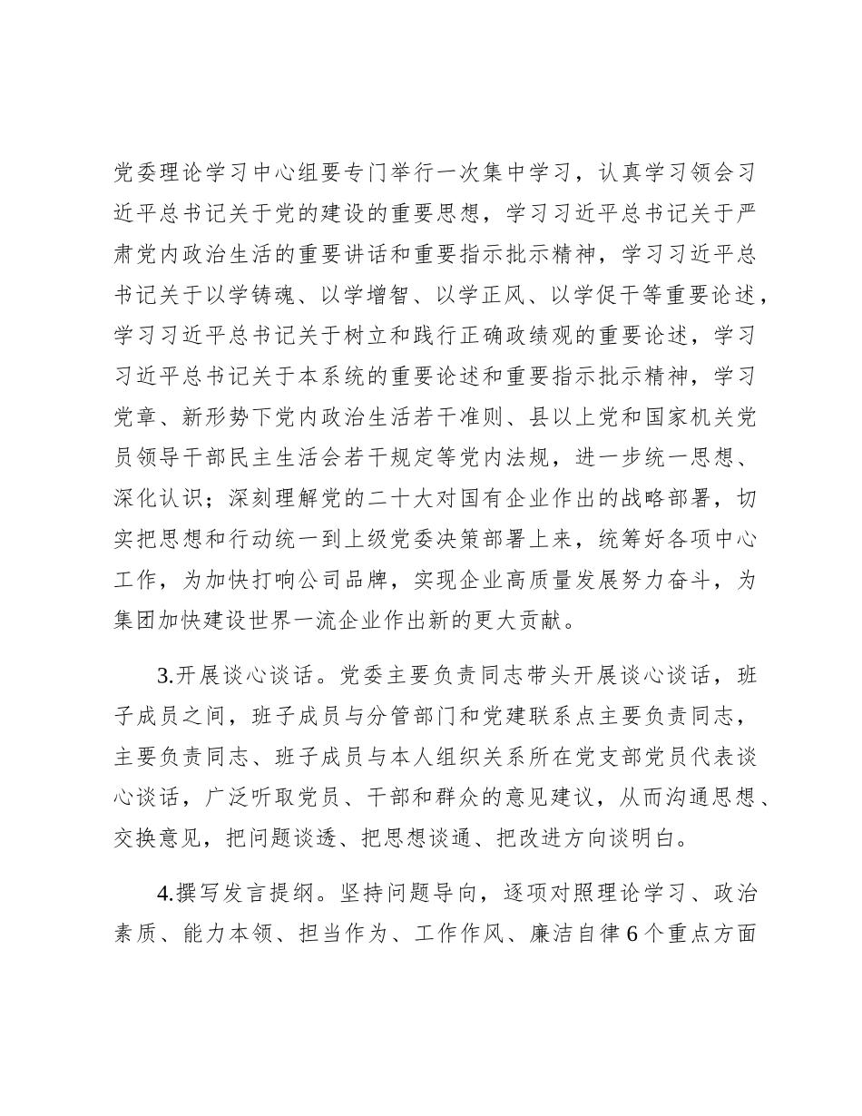 国企2023年度主题教育专题民主生活会实施方案_第3页