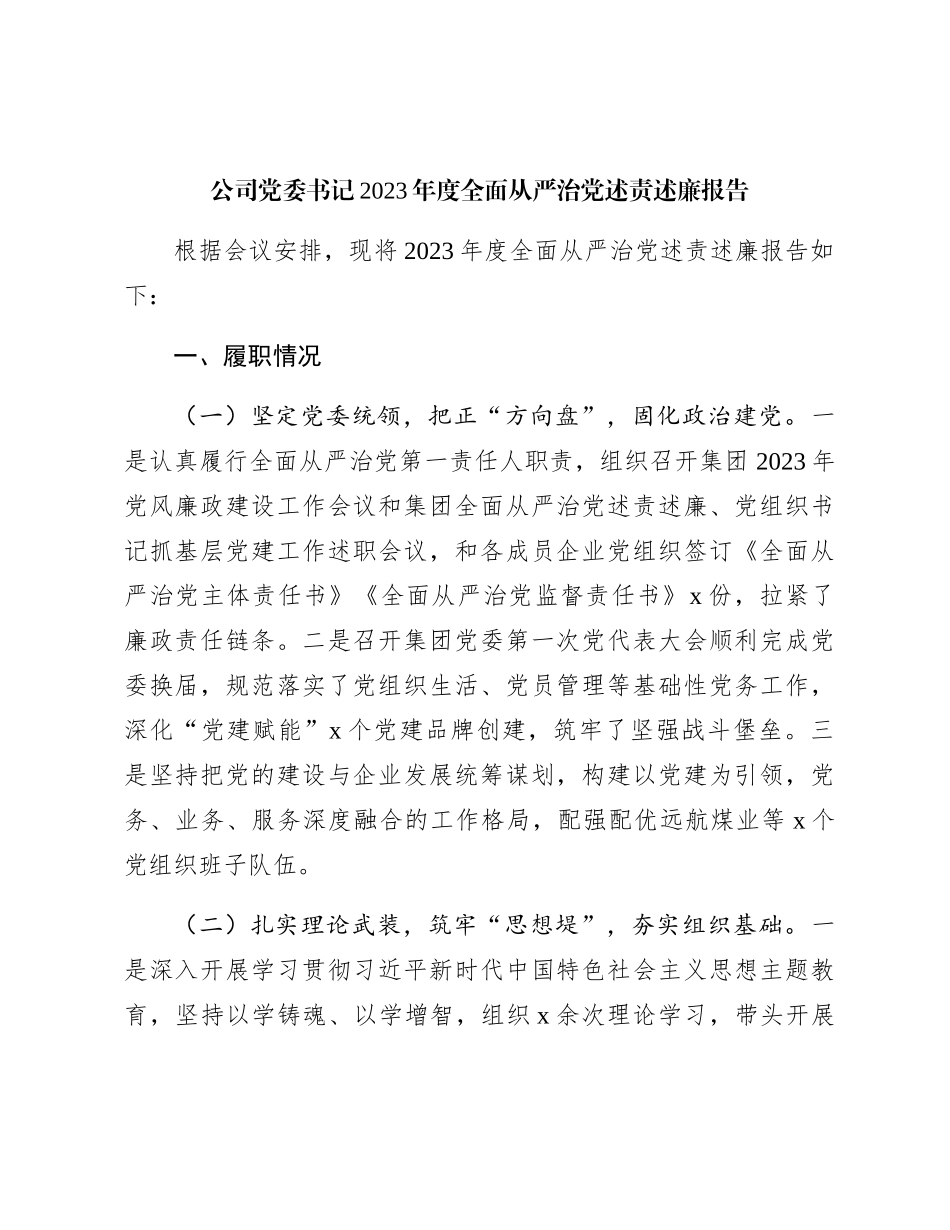 国企党委书记2023年度全面从严治党述责述廉报告2600字_第1页