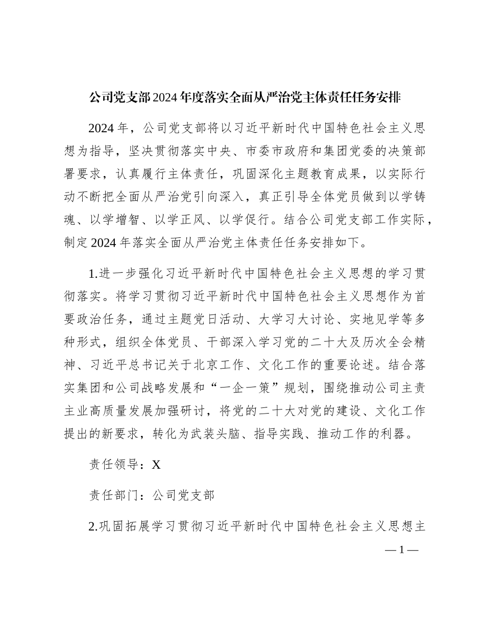 国企党支部2024年度落实全面从严治党主体责任任务计划要点_第1页