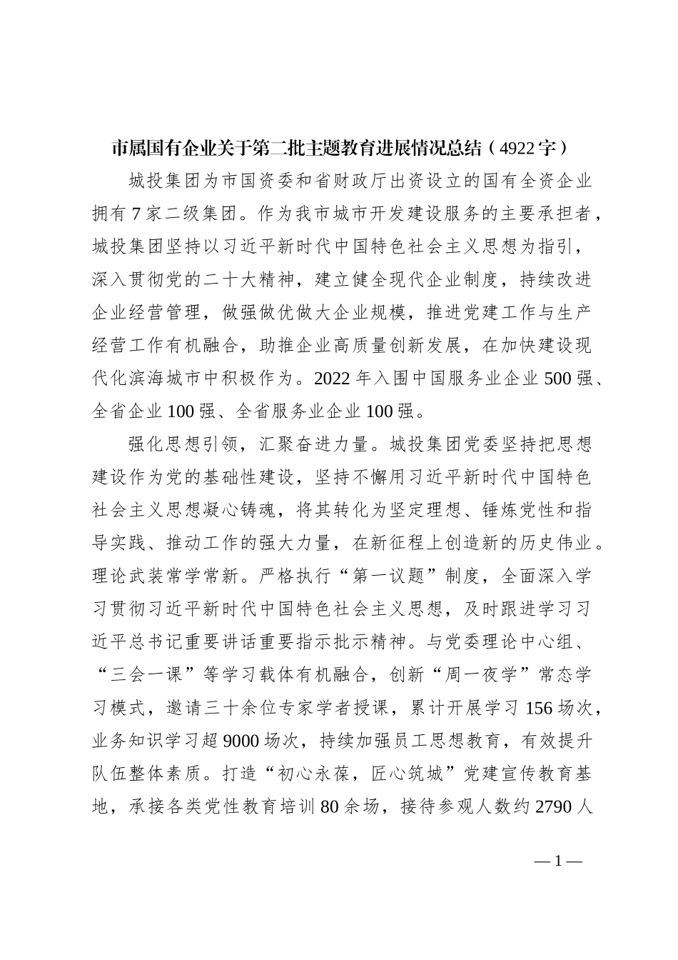国企第二批主题教育进展情况总结_第1页