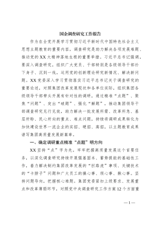 国企调查研究工作报告