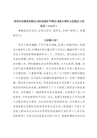 国企董事长在煤业有限公司庆祝建矿年暨公司成立周年文艺晚会上的讲话