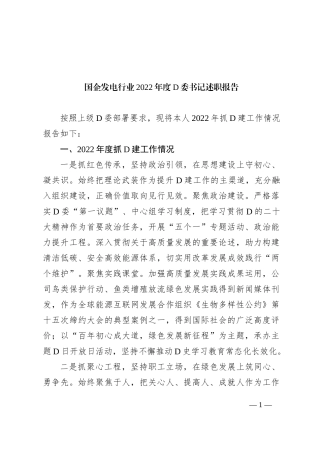 国企发电行业XX年度党委书记述职报告