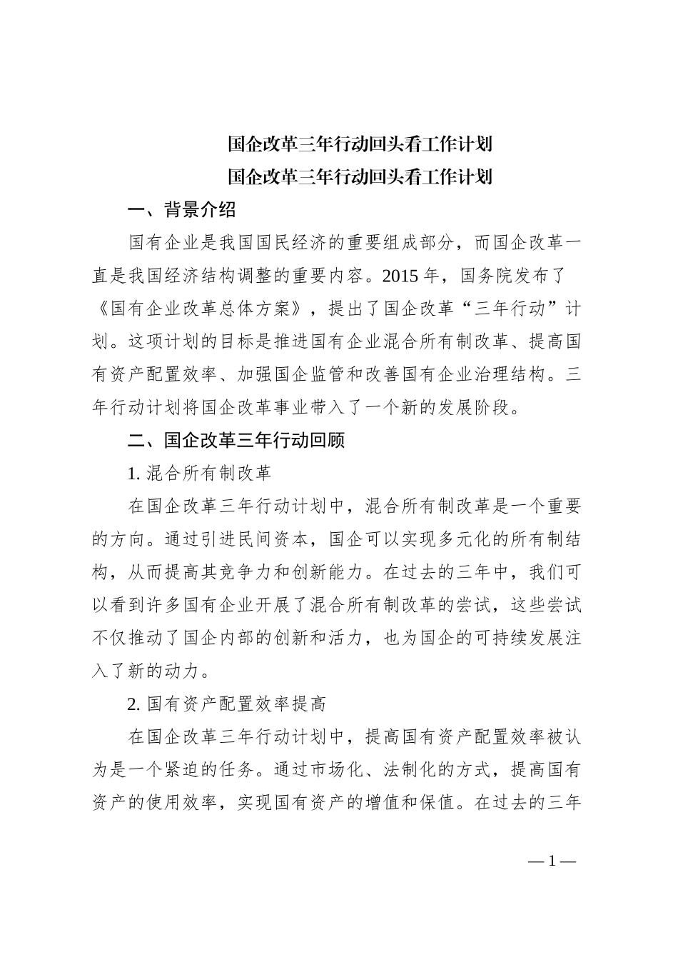 国企改革三年行动回头看工作计划_第1页