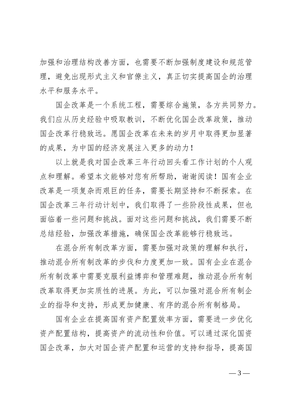 国企改革三年行动回头看工作计划_第3页