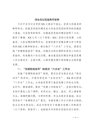 国企基层党建典型案例