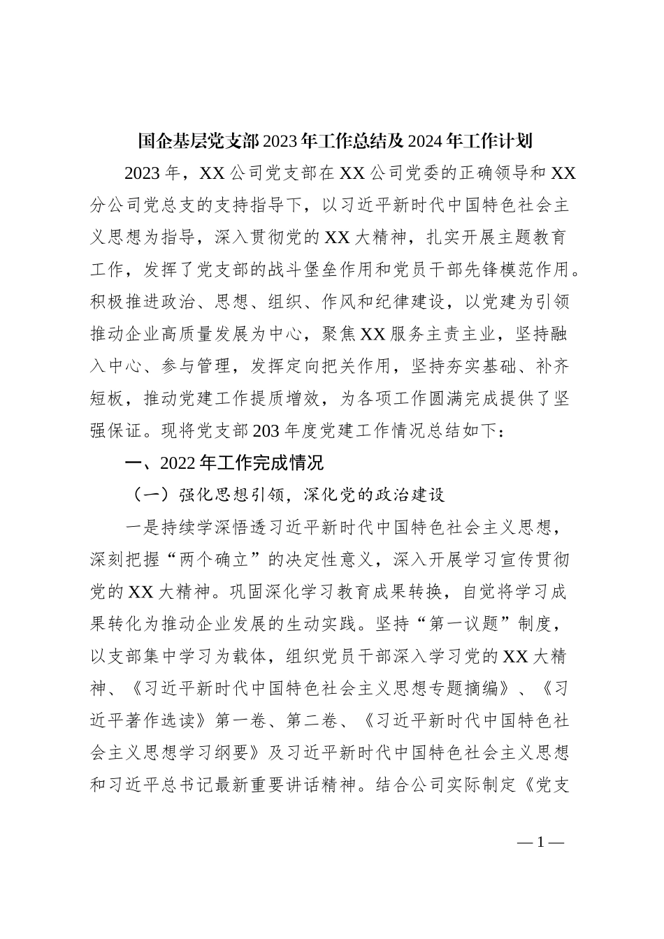 国企基层党支部2023年工作总结及2024年工作计划 (2)_第1页