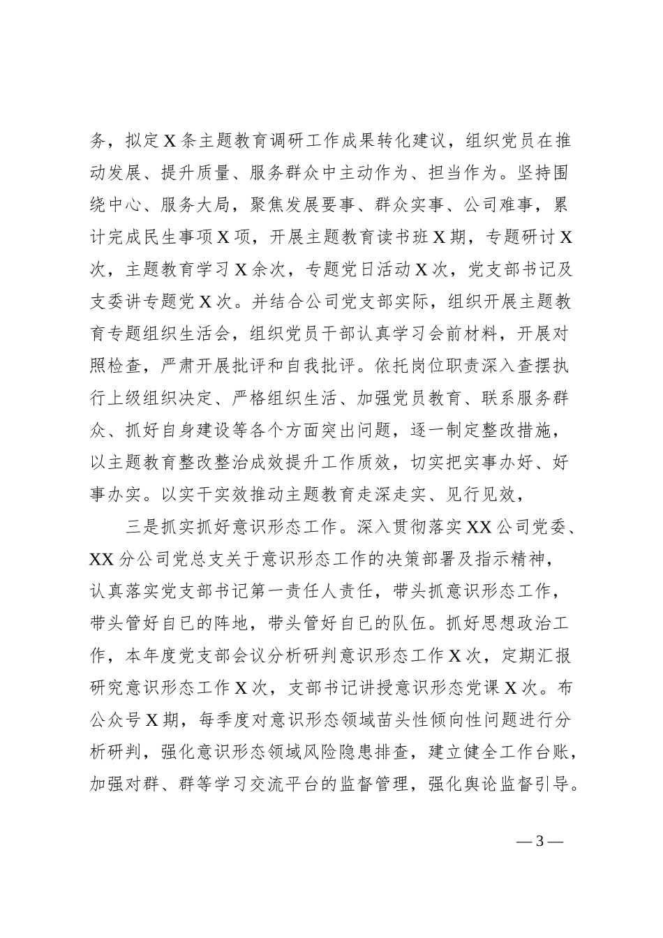国企基层党支部2023年工作总结及2024年工作计划 (2)_第3页