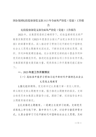 国企集团纪检监察部党支部2023年全面从严治党（党建）工作报告