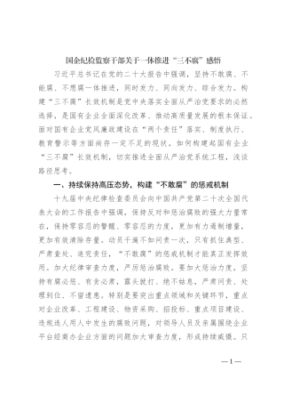 国企纪检监察干部关于一体推进“三不腐”感悟