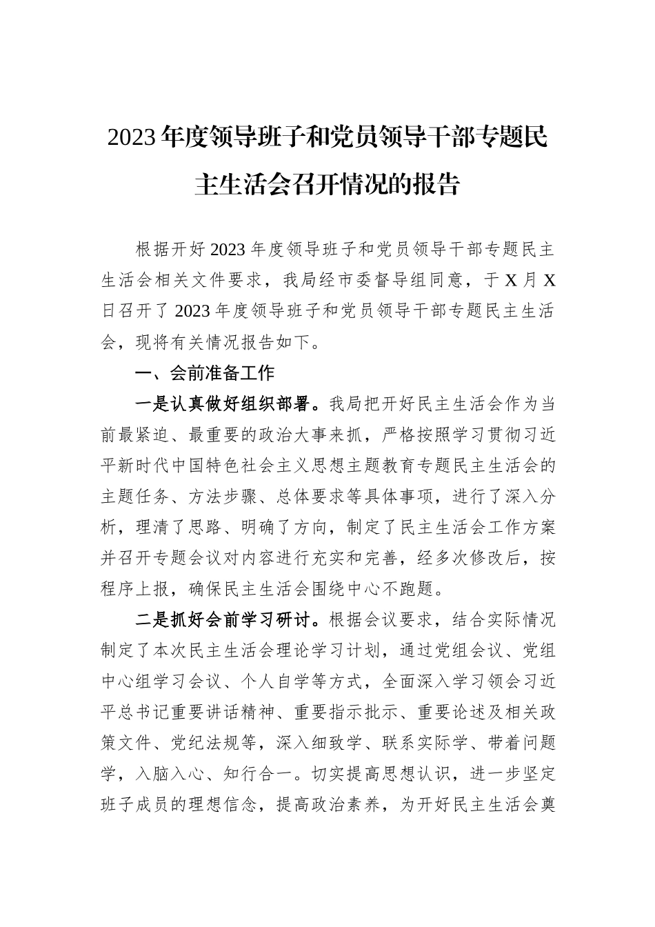 2023年度领导班子和党员领导干部专题民主生活会召开情况的报告_第1页