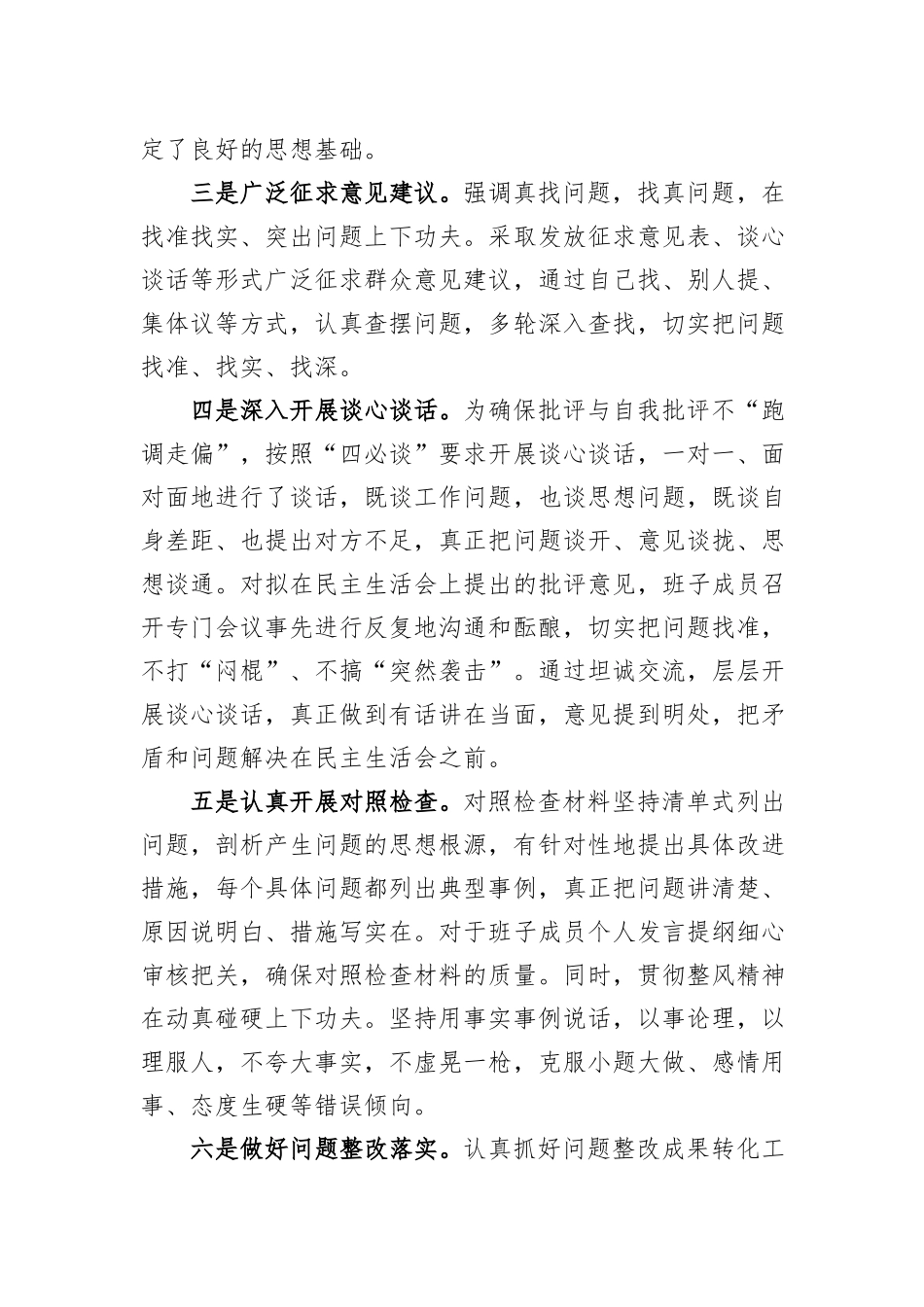 2023年度领导班子和党员领导干部专题民主生活会召开情况的报告_第2页