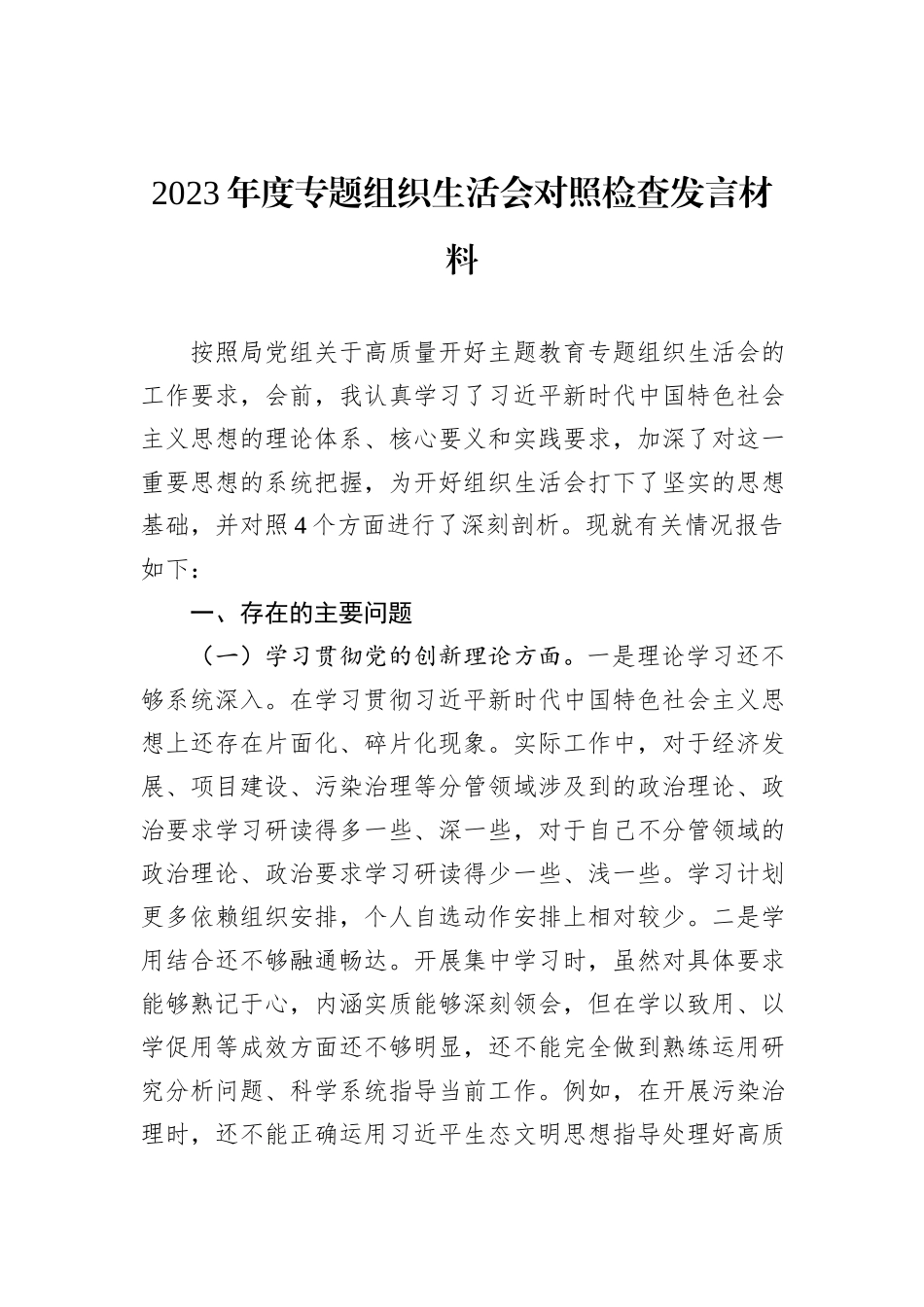2023年度专题组织生活会对照检查发言材料_第1页