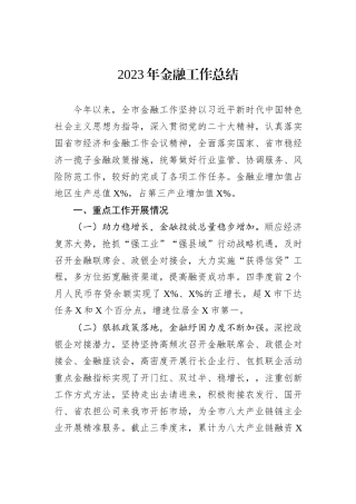 2023年金融工作总结