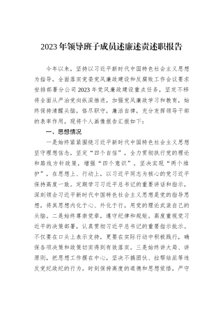 2023年领导班子成员述廉述责述职报告