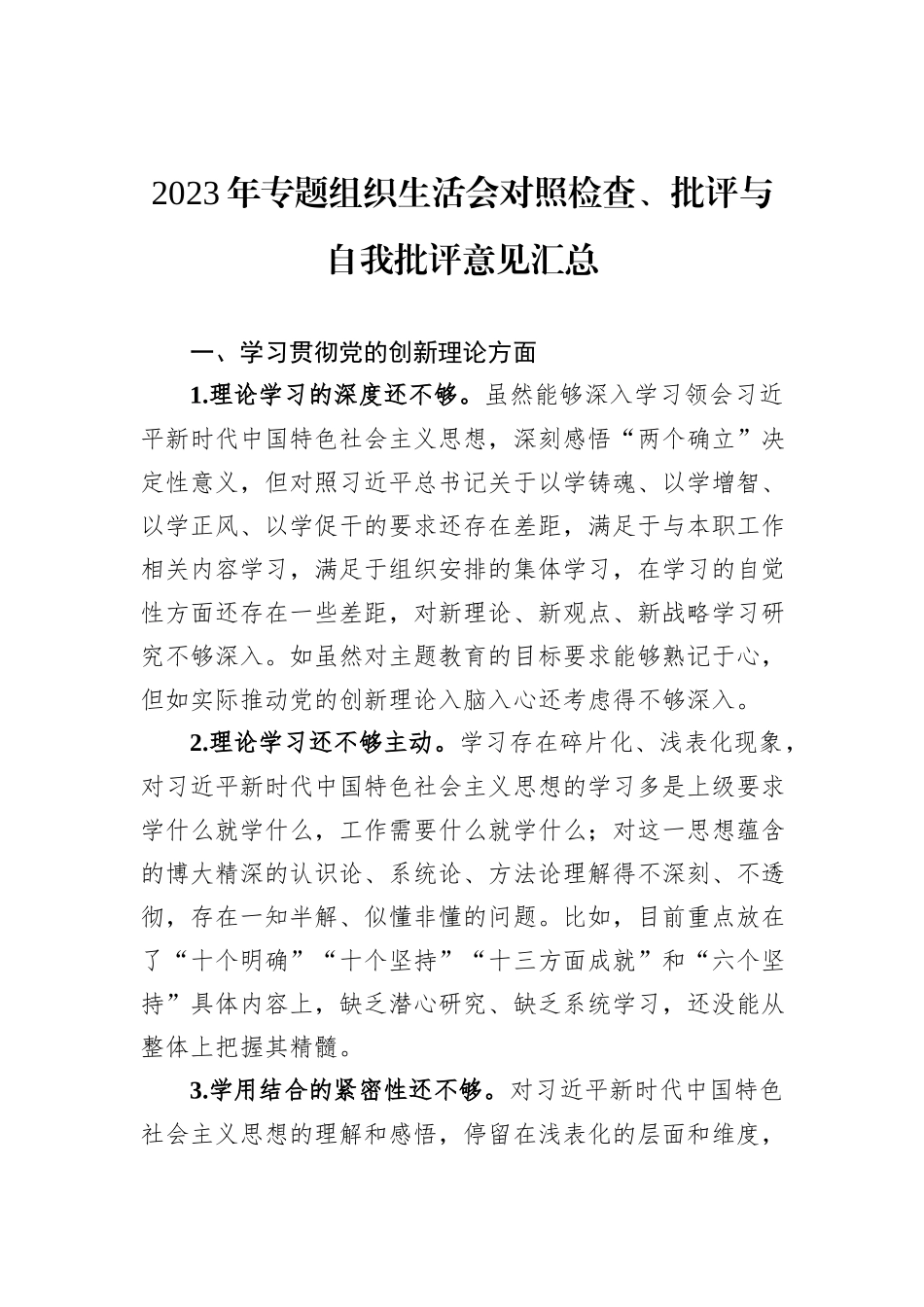 2023年专题组织生活会对照检查、批评与自我批评意见汇总_第1页