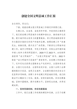 创建全国文明县城工作汇报